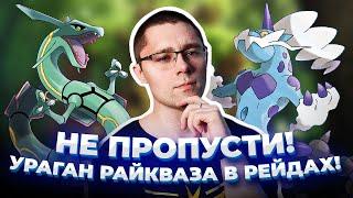 Рейдовые выходные в Pokemon go! Райкваза возвращается, а нужна ли?