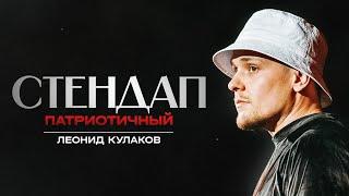 Леонид Кулаков. Стендап Патриотичный | StandUp Patriki