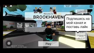 Небольшой Обзор Про Брокфен Рп"Brookhaven Rp"