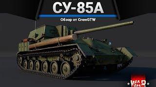 СУ-85А НУЖЕН АИМ БОТ в War Thunder