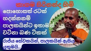 පොහොසත් රටක් හදන්න සම්මා වායාමය kagama sirinanda thero @NelhasaLanka