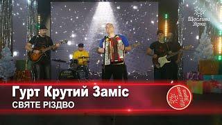 Гурт Крутий Заміс - СВЯТЕ РІЗДВО