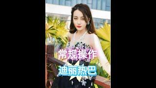 趙露思短裙防走光秘訣：迪麗熱巴同款穿搭術大公開！#女明星穿搭