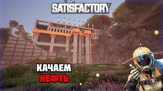 Стрим по игре Satisfactory | #7 Качаем нефть