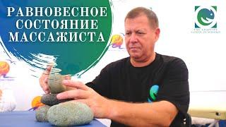 Равновесное состояние массажиста. Андрей Яковлев