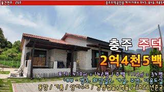 [물건번호.260] 충주주덕 전원주택 - 매매 2억4천 5백