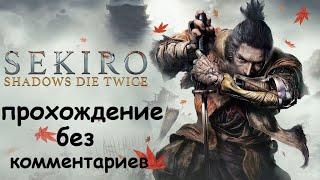 Полное прохождение Sekiro: Shadows Die Twice без комментариев