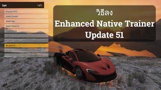 วิธีลง Enhanced Native Trainer Update 51 GTA V