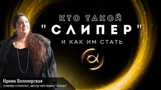 Кто такой СЛИПЕР ?