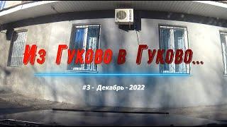 Из ГУКОВО в ГУКОВО.../#3 -Вояж -Декабрь -2022