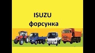 Форсунка ISUZU/Исузу Эльф