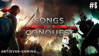 Songs of Conquest. Кампания Песнь Стаутхартов. Серия №6