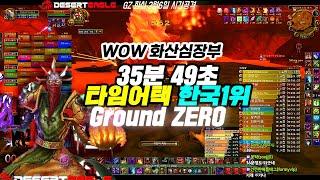 한국1위 (WOW화산심장부)35분49초 기록 재갱신! 타임어택  GroundZero공격대  2020년2월6일 #흑마법사 #데저트이글 #화산심장부  시점