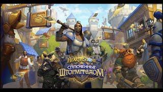 Смотрим новые карты | Hearthstone Сплочённые Штормградом