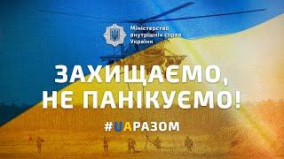 ЗАХИЩАЄМО, НЕ ПАНІКУЄМО! #UAРАЗОМ