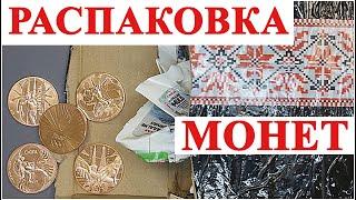 Распаковка монет и пополнение коллекции от #ШКОБ