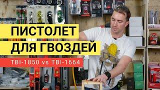 Как выбрать нейлер для отделки? 18ga или 16ga?