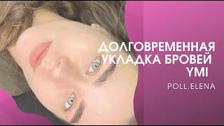 Долговременная укладка бровей. Yumi lashes. Елена Поль