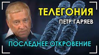 Последнее откровение. Телегония. Пётр Гаряев