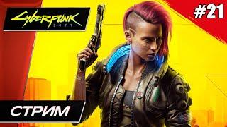 Cyberpunk 2077 (Киберпанк 2077) // Третий Финал - Прохождение ▶ #21