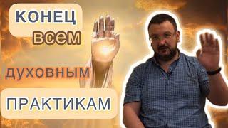 «Что такое Самый конец Духовных практик?» Андрей Колесниченко