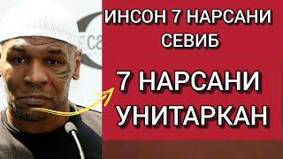 ИНСОН 7 НАРСАНИ СЕВИБ 7 НАРСАНИ УНИТАРКАН..