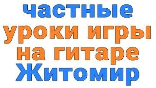 частные уроки игры на гитаре Житомир