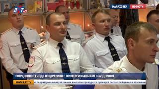 Сотрудников ГИБДД поздравили с профессиональным праздником