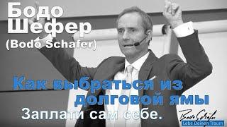 Бодо Шефер - Как достичь благосостояния и о чем не знают бедные