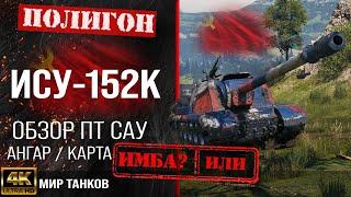 Review of ISU-152K guide to tank destroyer of the USSR | reservation isu152k equipment