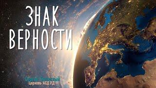 Знак верности | Сергей Басистый 18.04.2020 г.