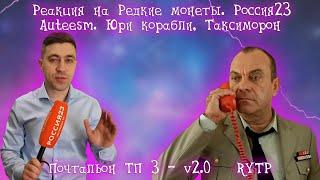 Реакция на Редкие монеты. Россия23, Auteesm. Юри корабли...,Таксиморон  [RYTP] ...