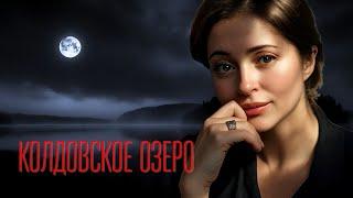 НЕПРЕДСКАЗУЕМАЯ РАЗВЯЗКА И ИНТРИГАЧТО СКРЫВАЮТ ЖИТЕЛИ ГОРОДА? "Колдовское озеро" Детектив мелодрама
