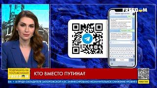 ️ Вопрос FREEДОМ – Кто вместо Путина? Интерактив FREEДОМ!