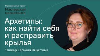 Архетипы: как найти себя и расправить крылья | Евгения Никитина