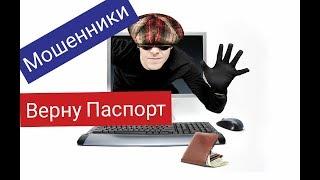 МОШЕННИКИ. ВОЗВРАЩАЮТ.  ПАСПОР.Т AVITO. OLX.. телефонный аферист @фИЛАТОВ