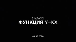 7 класс. Функция y=kx и ее график.