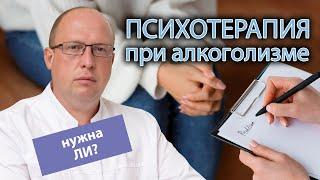 ‍️ Нужна ли психотерапия при алкоголизме? 