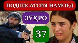 СИЛСИЛАФИЛМИ ЗУХРО КИСМИ 37 HD