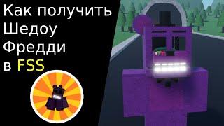 Как получить Шедоу Фредди в Fredbear's Springlock Suits