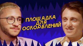 ПЛОЩАДКА ДЛЯ ОСКОРБЛЕНИЙ #5 | Эльдар Джарахов х Денис Дорохов @SobolevTUT