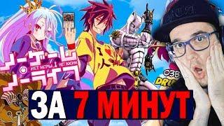 Нет Игры - Нет Жизни ► ЗА 7 МИНУТ \ No Game - No Life | Реакция