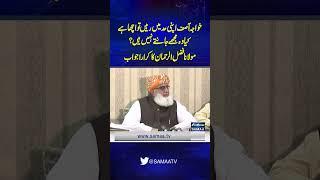 Maulana Fazul Rehman Ka Khawaja Asif Ko Jawab | Samaa TV | #trendingshorts