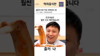 여기 인천, 설문조사 결과로 나온 북한 음식 먹은 썰