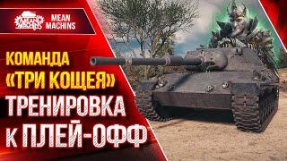 Подготовка к Плей-Офф Турнира Чака 2023 (18+) ● ТРИ КОЩЕЯ - BEOWULF422, Bullk1n, MeanMachins