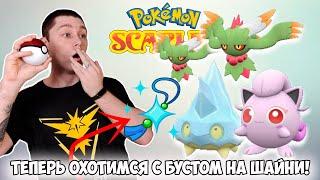 ШАЙНИ охота в Pokemon Scarlet! Поймали дикий баг в конце + учимся работать с бутербродами!