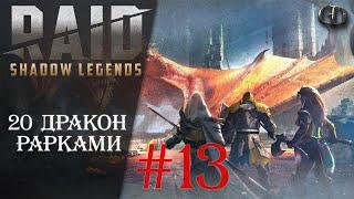 Raid SL Гайды #13 ► 20 Дракон Рарками ► Как убить Дракона