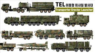 TEL이동형 미사일 발사대│Transporter Erector Launcher