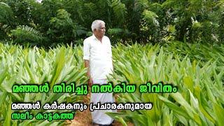 SALIM KATTAKATH TURMERIC FARMER |    ജീവിതം മഞ്ഞൾ കൃഷിയുടെ പ്രചാരണത്തിനായി  - സലീം കാട്ടകത്ത്