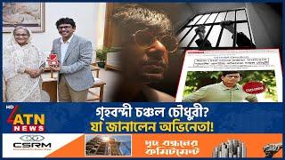 গৃহবন্দী চঞ্চল চৌধুরী? যা জানালেন অভিনেতা! | Chanchal Chowdhury | House Arrest | Celebrity |ATN News